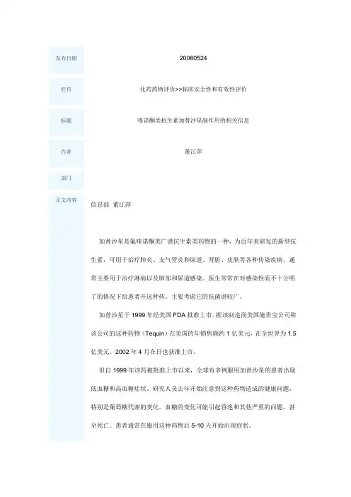 喹诺酮类抗生素加替沙星副作用的相关信息