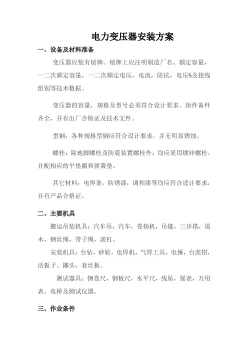 电力变压器安装方案