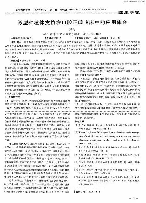 微型种植体支抗在口腔正畸临床中的应用体会