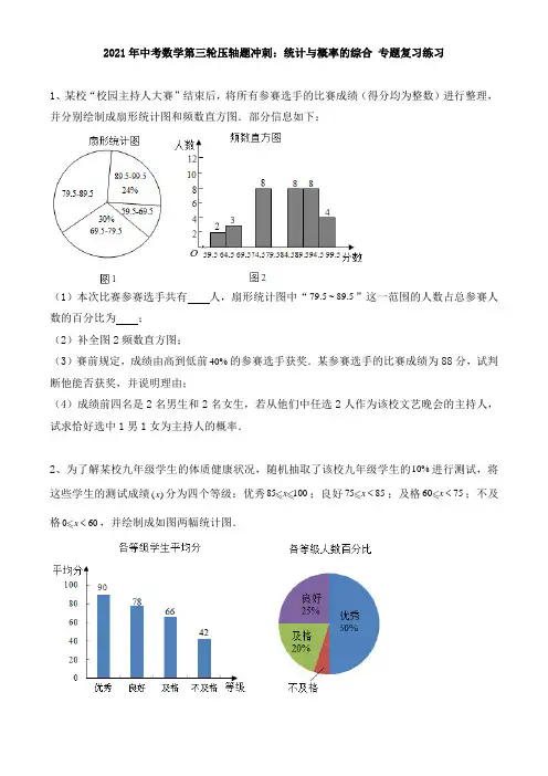 2021年九年级中考数学第三轮压轴题冲刺：统计与概率的综合 专题复习练习(含答案)