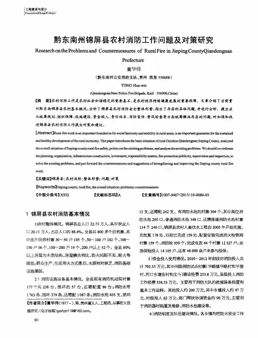 黔东南州锦屏县农村消防工作问题及对策研究
