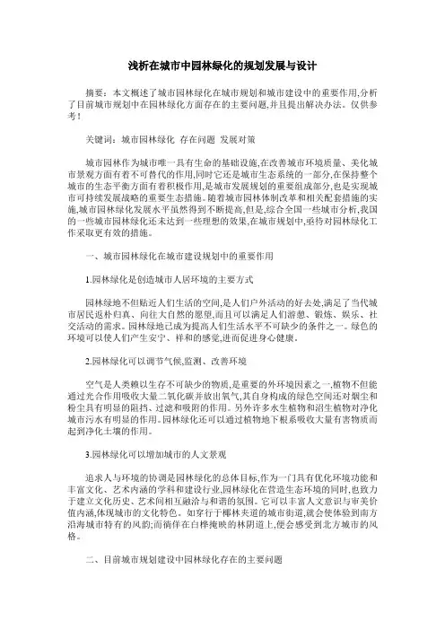 浅析在城市中园林绿化的规划发展与设计