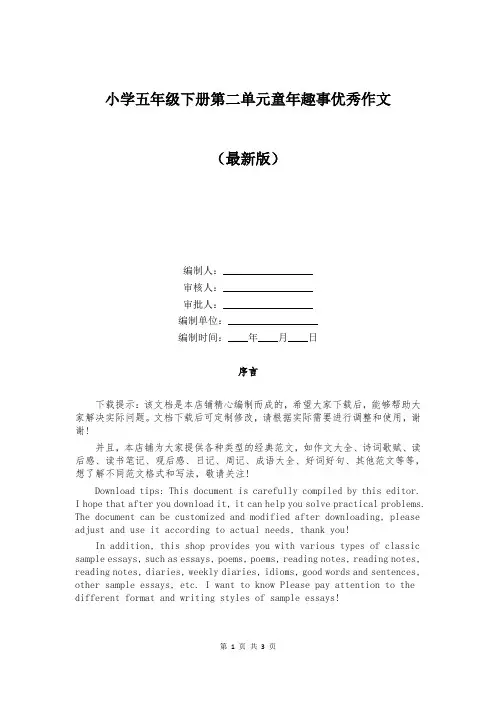 小学五年级下册第二单元童年趣事优秀作文