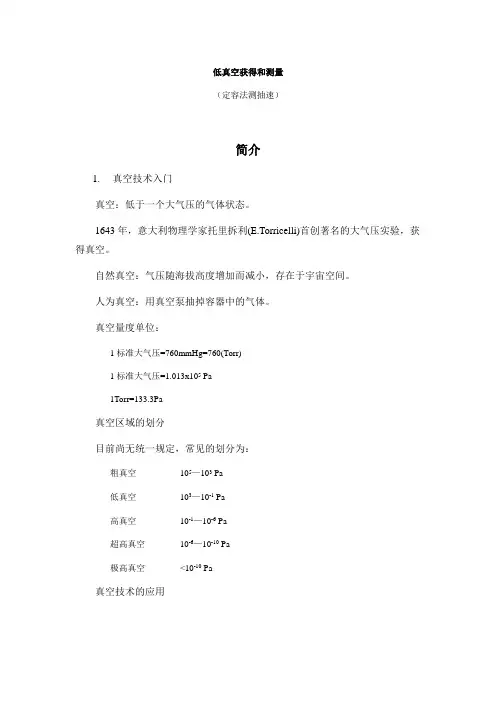 低真空获得和测量