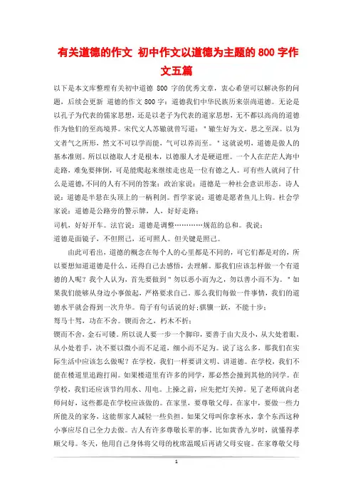 有关道德的作文 初中作文以道德为主题的800字作文五篇