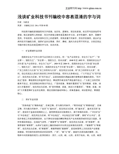 浅谈矿业科技书刊编校中容易混淆的字与词 2
