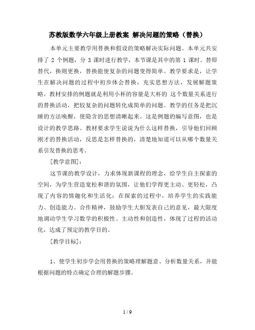 苏教版数学六年级上册教案 解决问题的策略(替换) 2