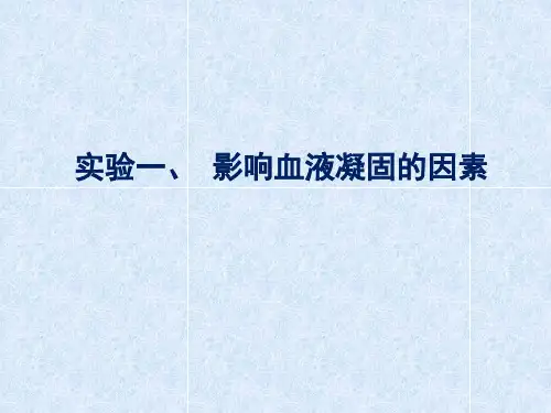 血液凝固和红细胞