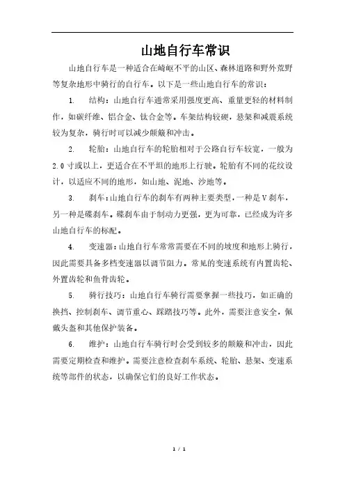 山地自行车常识