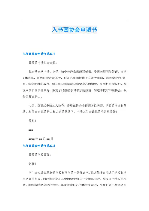 入书画协会申请书.doc