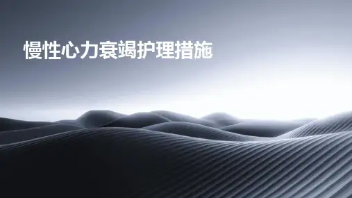 慢性心力衰竭护理措施