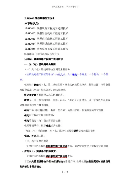 一级建造师通信讲义第讲L通信线路施工专业技术一