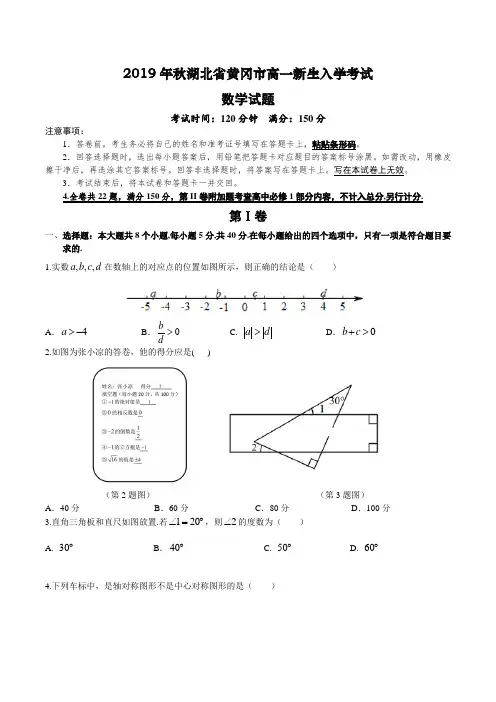 湖北省黄冈市2019-2020高一上学期新生入学考试数学试卷(word)