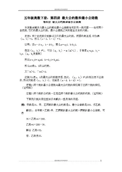 最新五年级奥数下册：第四讲 最大公约数和最小公陪数