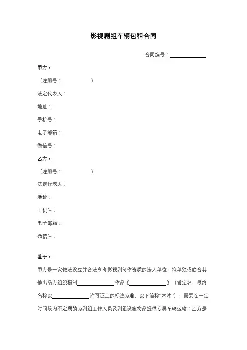 影视剧组车辆包租合同协议书范本模板