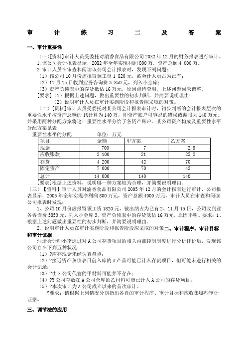 审计练习二及答案ok
