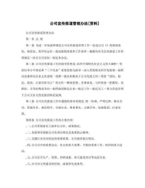 公司宣传报道管理办法[资料]