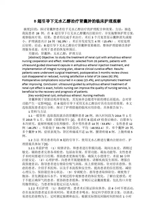 B超引导下无水乙醇治疗肾囊肿的临床护理观察