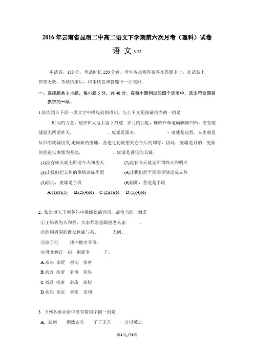 2016年云南省昆明二中高二语文下学期第六次月考(理科)试卷