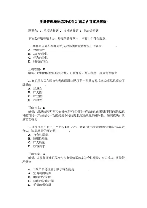 质量管理概论练习试卷2(题后含答案及解析)