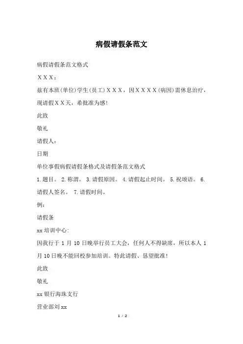 病假请假条范文
