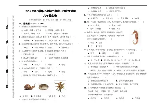 2016-2017学年八年级上期生物期中考试卷子