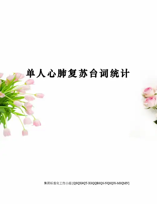 单人心肺复苏台词统计修订稿