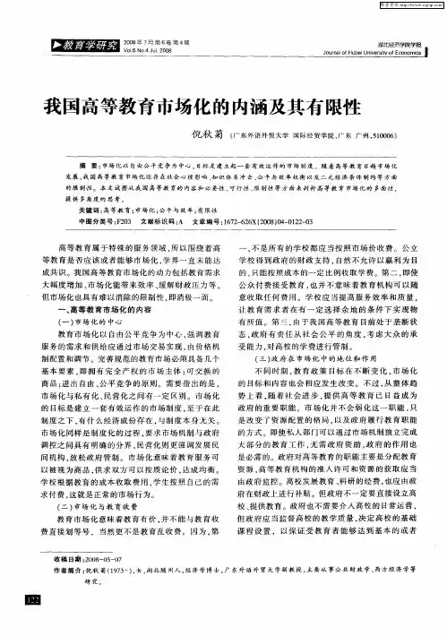我国高等教育市场化的内涵及其有限性