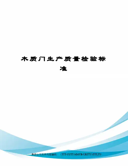 木质门生产质量检验标准