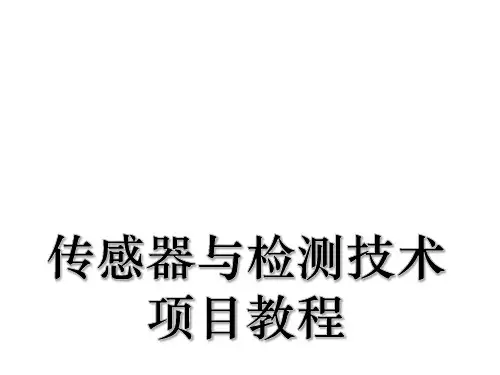 传感器与检测技术项目教程模块一