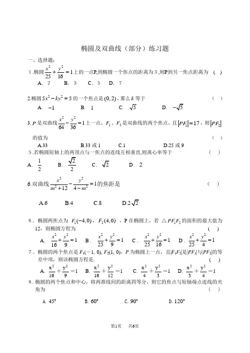 高中数学 椭圆及双曲线(部分)练习题