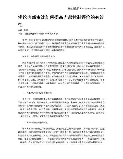 浅论内部审计如何提高内部控制评价的有效性
