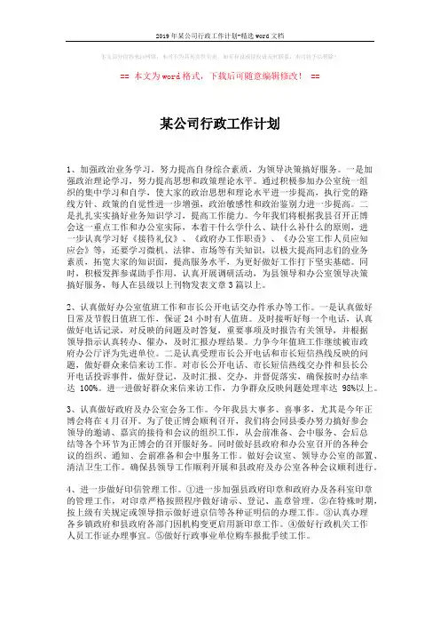 2019年某公司行政工作计划-精选word文档 (2页)