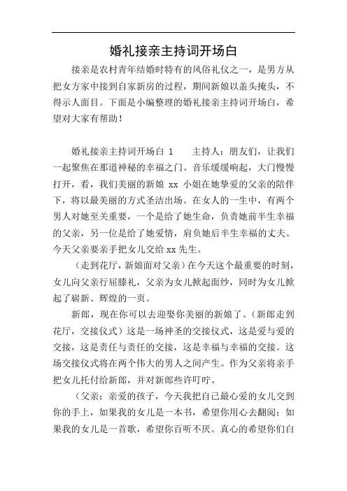 婚礼接亲主持词开场白