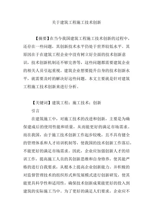 关于建筑工程施工技术创新
