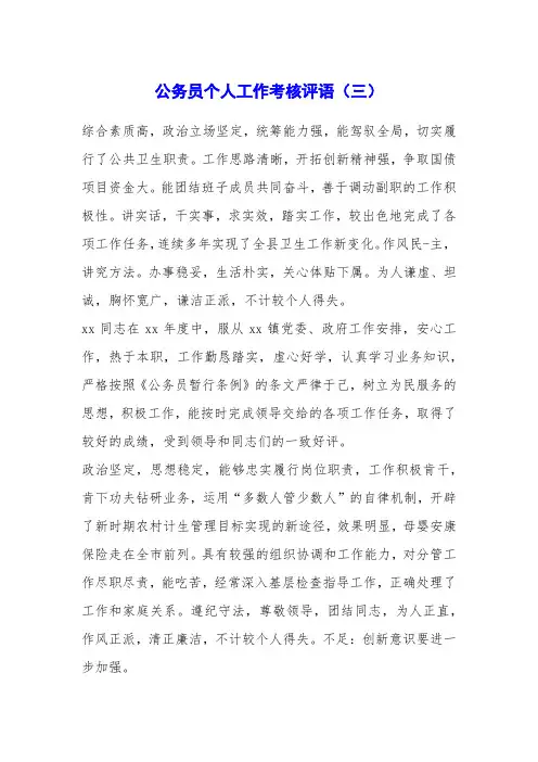 公务员个人工作考核评语(三)
