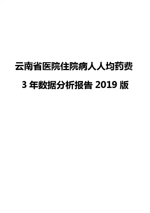云南省医院住院病人人均药费3年数据分析报告2019版