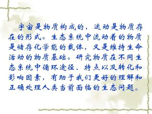 生态学课件第十一章-生态系统中的物质循环