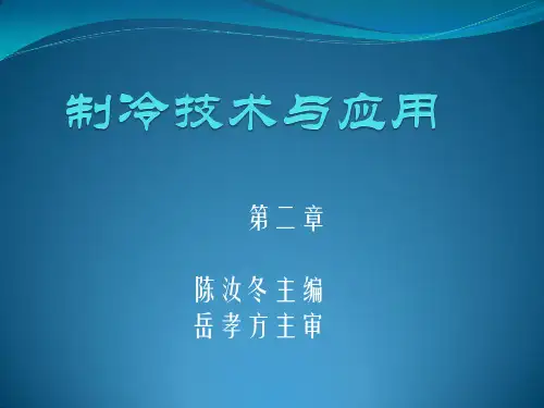 第二章 制冷剂与载冷剂