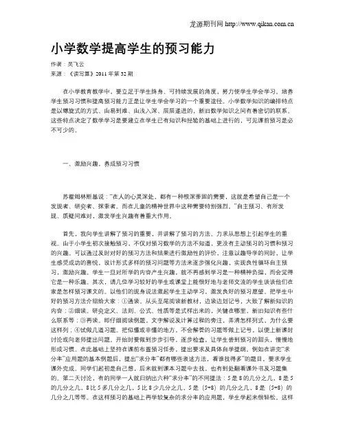 小学数学提高学生的预习能力