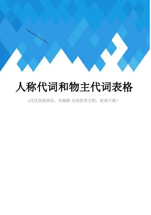 人称代词和物主代词表格完整