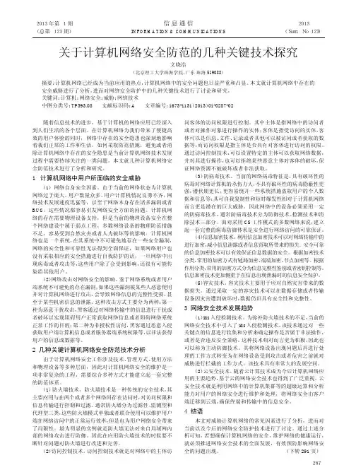 关于计算机网络安全防范的几种关键技术探究