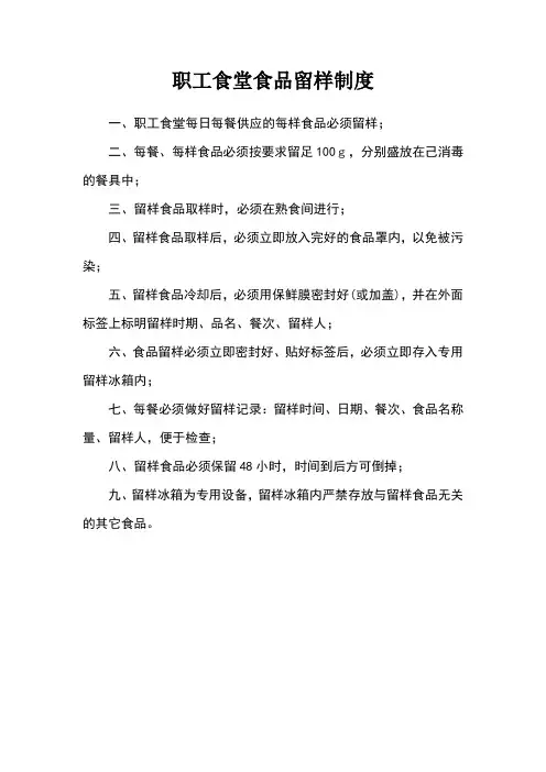职工食堂食品留样制度