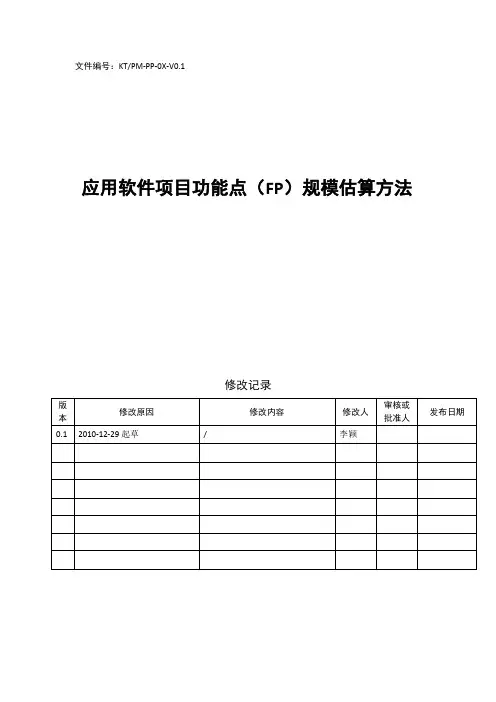 软件项目功能点(FP)估算指南