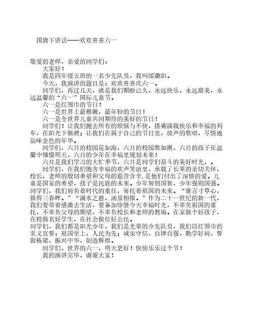 国旗下讲话——欢欢喜喜六一