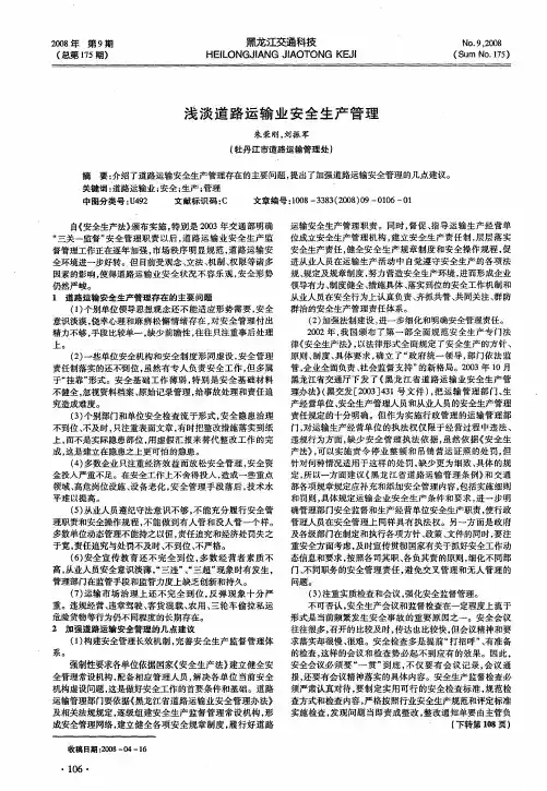 浅谈道路运输业安全生产管理