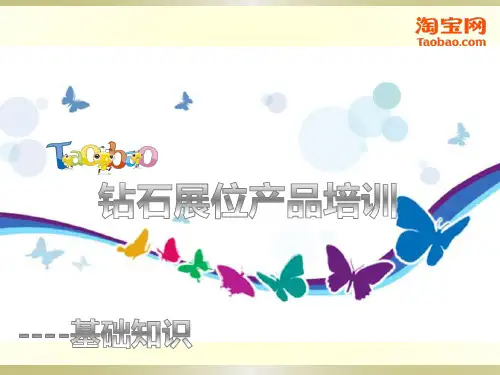 2011年5月5号钻石展位培训淘宝推广教程