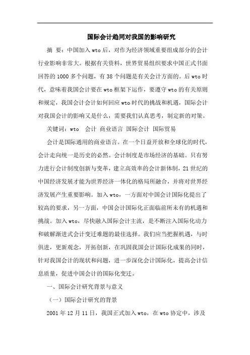 国际会计趋同对我国的影响研究