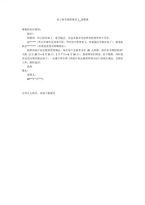 员工春节请假条范文_请假条