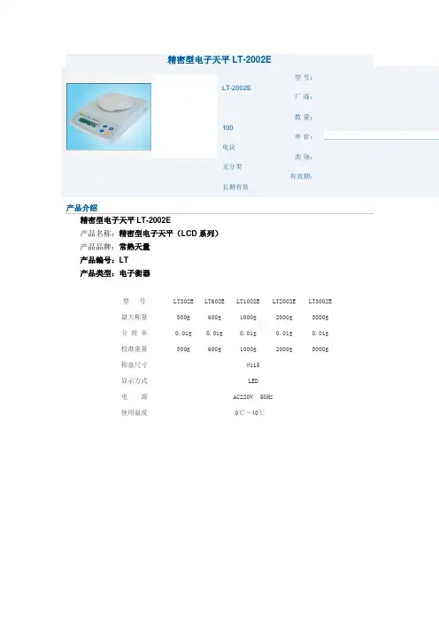 精密型电子天平LT-2002E使用说明